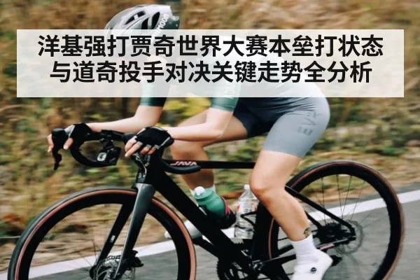 洋基强打贾奇世界大赛本垒打状态与道奇投手对决关键走势全分析